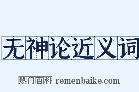 无神论近义词是什么意思的图片